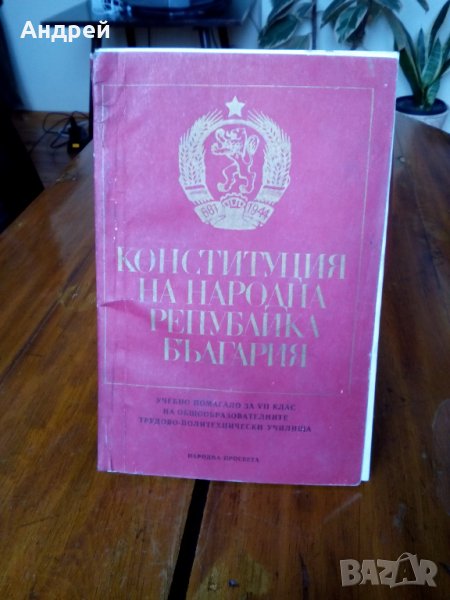 Учебно помагало Конституция на НР България, снимка 1
