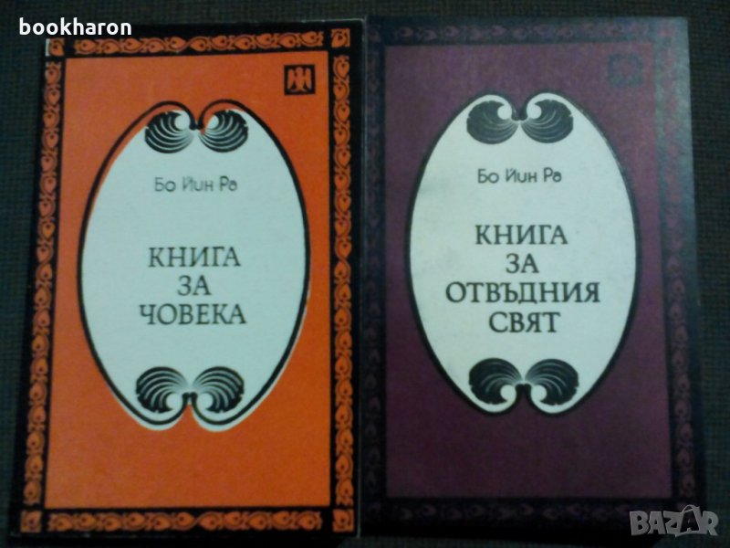 Бо Йин Ра: Книга за любовта и Книга за царственото изкуство , снимка 1