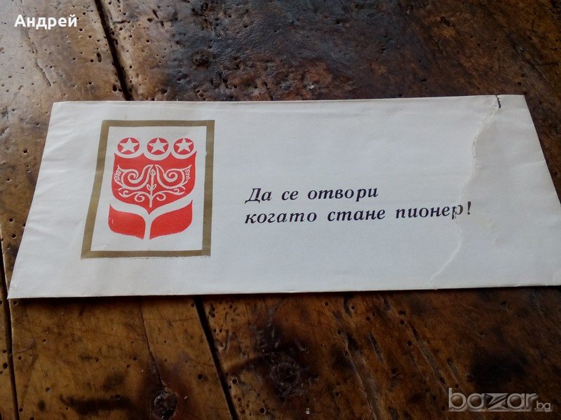 Плик от пионерско поръчение, снимка 1