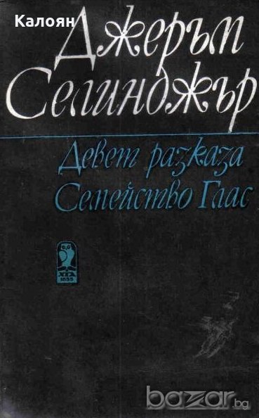 Джеръм Дейвид Селинджър - Девет разказа.Семейство Глас, снимка 1