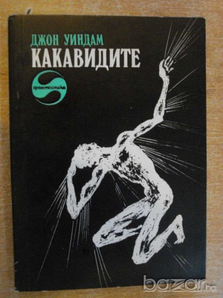 Книга "Какавидите - Джон Уиндам" - 278 стр. - 2, снимка 1