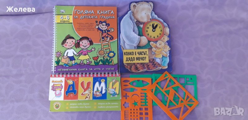 Детски обучителни и занимателни книжки, снимка 1