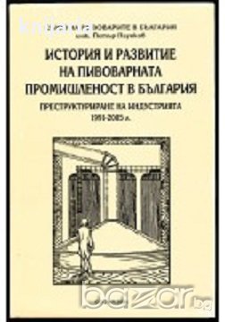 История и развитие на пивоварната промишленост в България, снимка 1