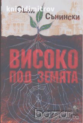 Високо под земята, снимка 1