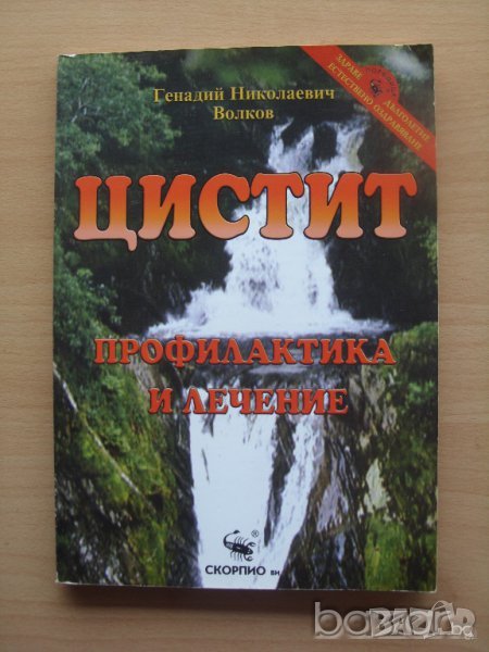 Цистит Профилактика и лечение Генадий Николаевич Волков, снимка 1