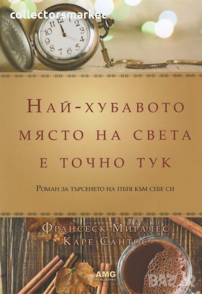 Най-хубавото място на света е точно тук. /Луксозно издание/, снимка 1