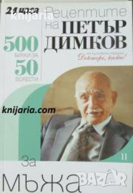 Рецептите на Петър Димков книга 11: За мъжа , снимка 1