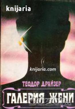 Галерия жени: Новели, снимка 1