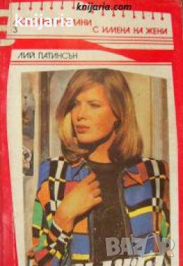 Поредица Любовни романи с имена на жени номер 3: Саманта , снимка 1