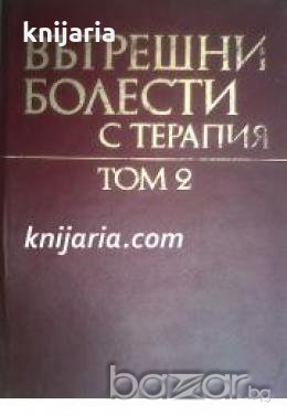 Вътрешни болести с терапия в два тома: Том 2 , снимка 1