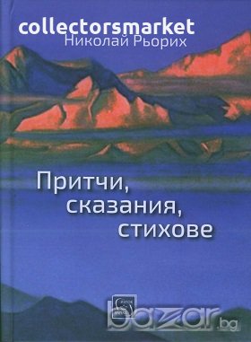Притчи, сказания, стихове, снимка 1