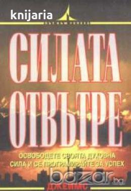 Силата отвътре : Освободете своята духовна сила и се програмирайте за успех, снимка 1