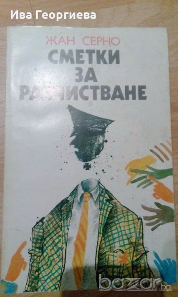 Сметки за разчистване - Жан Серно, снимка 1