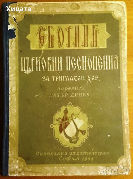 Сборник църковни песнопения за тригласен хор,Петър Динев,Синодално издателство,1954г.324стр., снимка 1