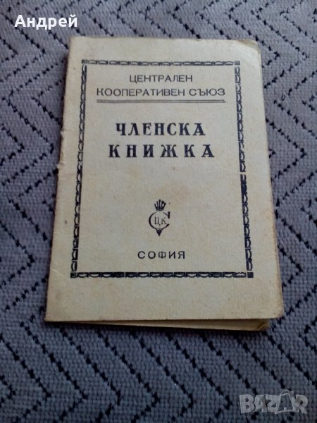 Стара Членска книжка ЦКС, снимка 1