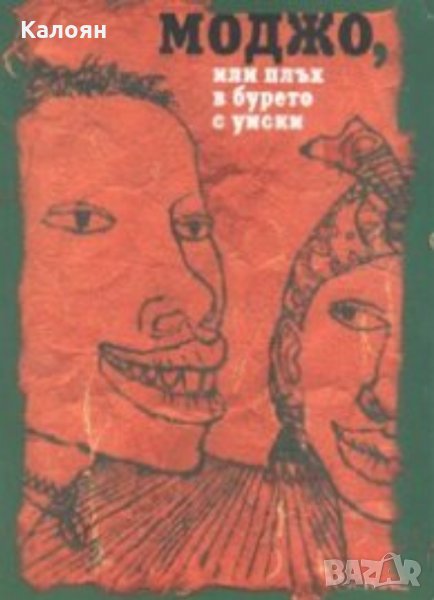 Сборник - Моджо, или плъх в бурето с уиски. Афроамерикански фолклор, снимка 1