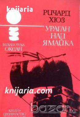 Библиотека Океан номер 32: Ураган над Ямайка , снимка 1