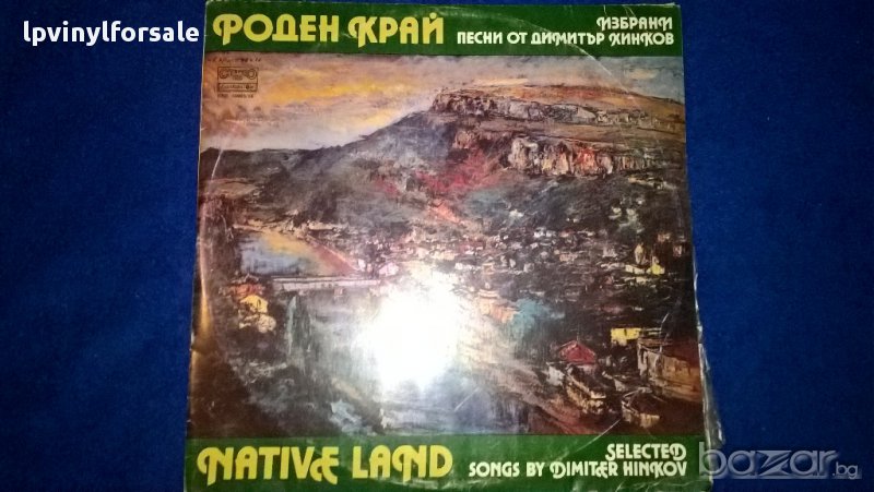 роден край избрани песни от димитър хинков вха 18665/66, снимка 1