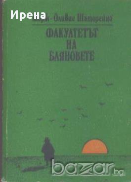 Факултетът на бляновете.  Жорж-Оливие Шаторейно