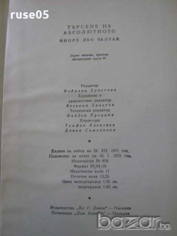 Книга "Търсене на абсолютното - Оноре дьо Балзак" - 212 стр., снимка 4 - Художествена литература - 8333810