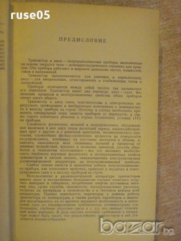 Книга "Транзисторы и полупроводниковые диоды" - 646 стр., снимка 4 - Специализирана литература - 8368739