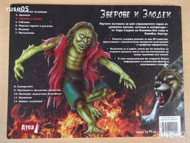 Книга "Зверове и злодеи - Гери МакКол" - 96 стр., снимка 6 - Детски книжки - 22844717