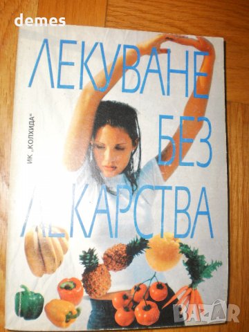  Лекуване без лекарства, снимка 2 - Българска литература - 25415625