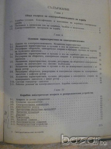 Книга "Електрообзавеждане на кораба-Х.Минареджиян"-228 стр., снимка 4 - Специализирана литература - 7911540