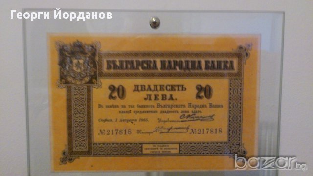 Първите български банкноти 20 лева 1885, снимка 2 - Нумизматика и бонистика - 8900158