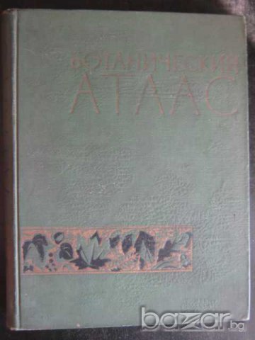 Книга "Ботанический атлас -Б.К.Шишкин" - 504 стр.