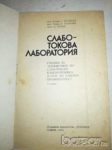 Слаботокова лаборатория - 1975г., снимка 1
