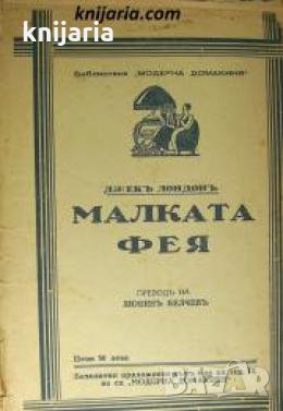 Малката фея 