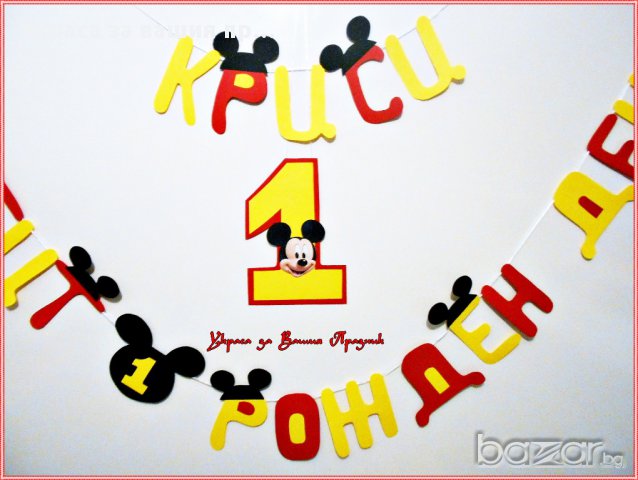 надпис по поръчка за първи роджен ден с Мики Маус, снимка 3 - Други - 17385229