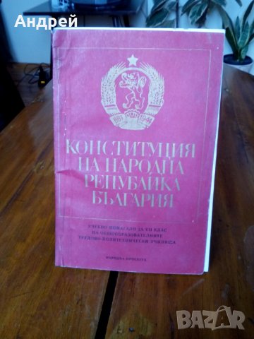 Учебно помагало Конституция на НР България, снимка 1 - Антикварни и старинни предмети - 23913608