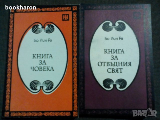 Бо Йин Ра: Книга за любовта и Книга за царственото изкуство , снимка 1 - Художествена литература - 12071270