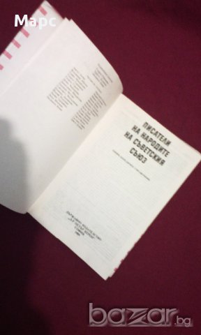 Писатели на народите на Съветския съюз, снимка 9 - Художествена литература - 11103609