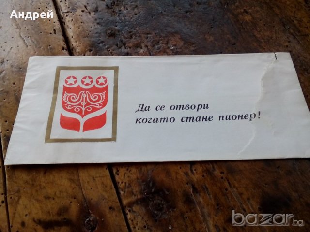 Плик от пионерско поръчение