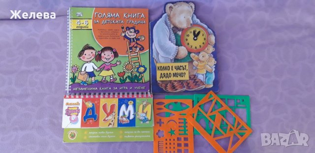 Детски обучителни и занимателни книжки, снимка 1 - Образователни игри - 25951272
