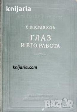Глаз и его работа. Психофизиология зрения, гигиена освещения 