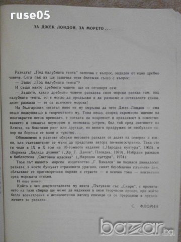 Книга "Под палубната тента - Джек Лондон" - 174 стр., снимка 4 - Художествена литература - 8400382