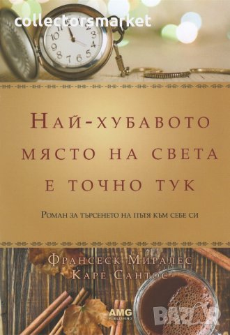 Най-хубавото място на света е точно тук. /Луксозно издание/, снимка 1 - Художествена литература - 22915014