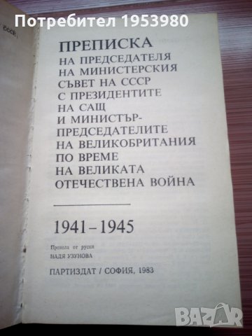 Преписка на председателя на министерския съвет на СССР, снимка 2 - Енциклопедии, справочници - 23094875