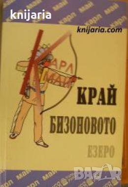 Край бизоновото езеро 