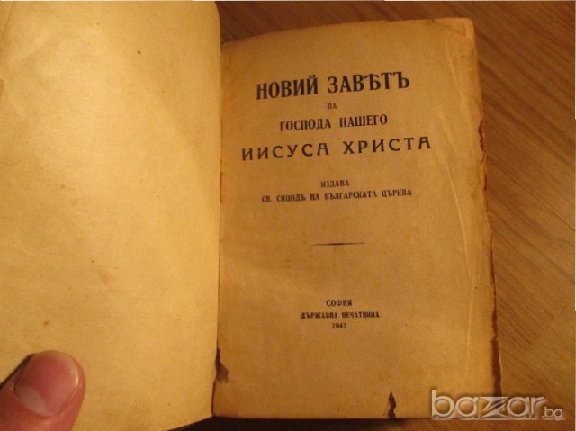 †Стара православна библия Новия завет  изд.1945 г - 654 стр. Царство България религия, снимка 2 - Антикварни и старинни предмети - 19657027