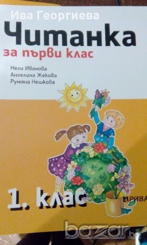 Читанка и тетрадка по четене за 1. клас в Учебници, учебни тетрадки в гр.  Белене - ID19455236 — Bazar.bg