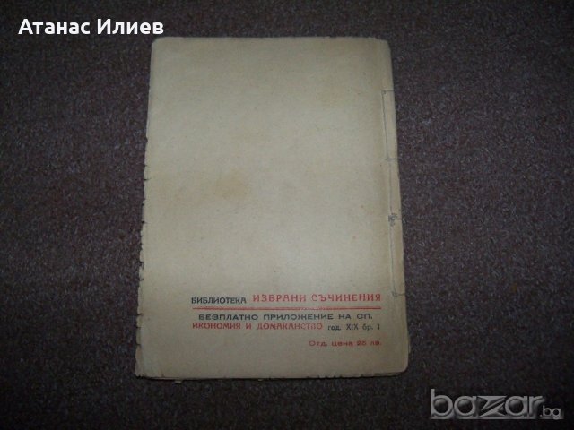 "Момичето което пътешестваше" булеварден роман от 1939г., снимка 5 - Художествена литература - 20622002