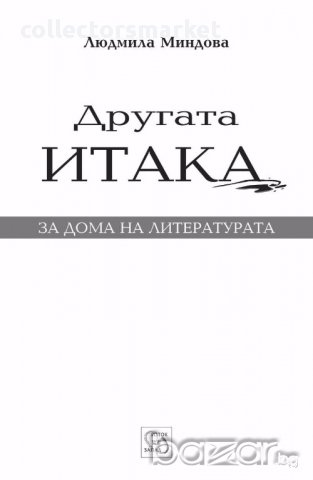 Другата Итака