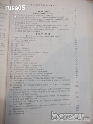 Книга "Русенска болница (1865-1965) - Ст.Баев" - 216 стр., снимка 9 - Специализирана литература - 19971897