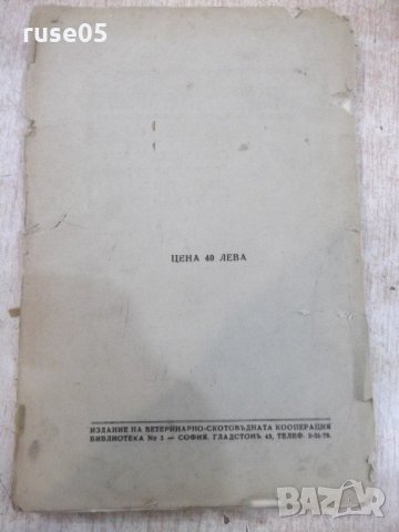 Книга "Ръководство за отглеждане пчели-Е.Бертранъ"-180стр, снимка 8 - Специализирана литература - 21784935