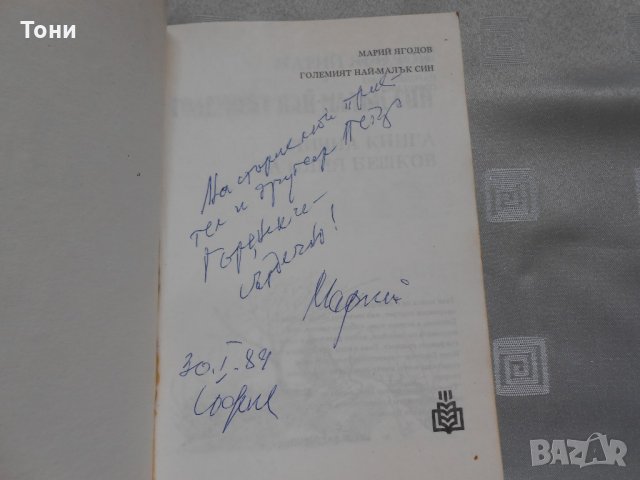 Големият най-малък син - Марий Ягодов 1988 г , снимка 3 - Художествена литература - 22330610